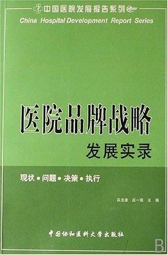 医院品牌战略发展实录