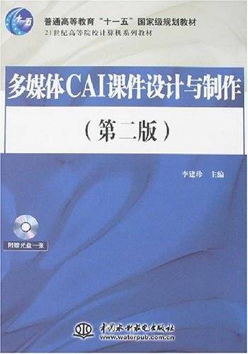 多媒体CAI课件设计与制作