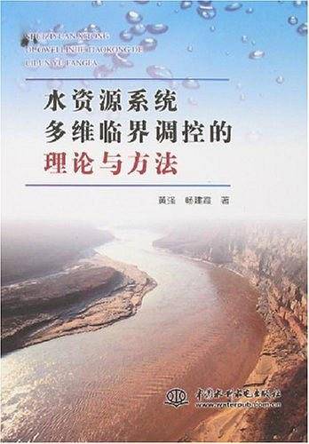 水资源系统多维临界调控的理论与方法
