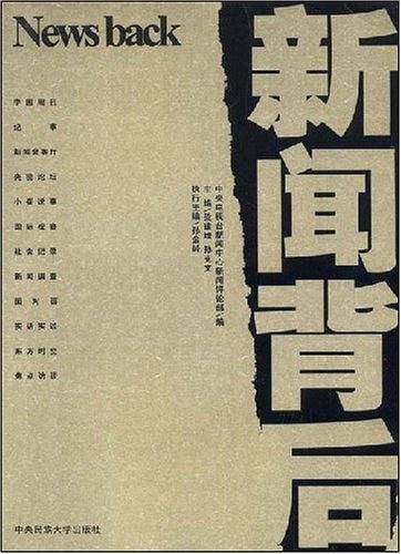 新闻背后