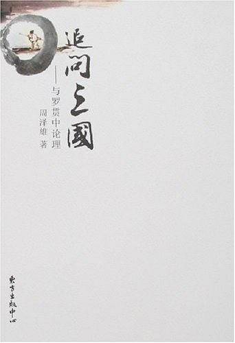 追问三国