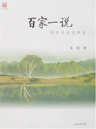 百家一说