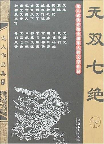 无双七绝（上下）