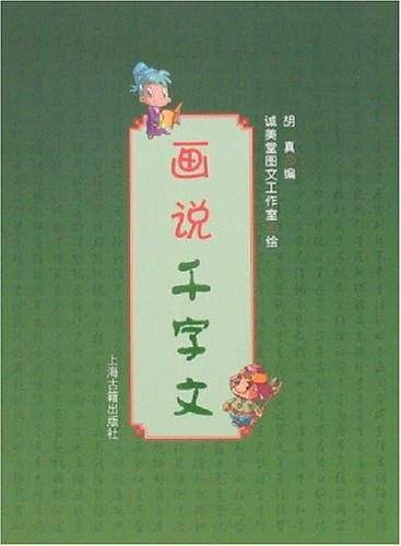 画说千字文
