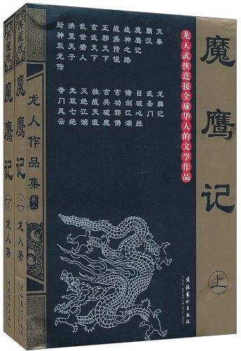 魔鹰记()