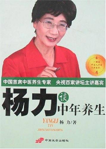 杨力谈中年养生