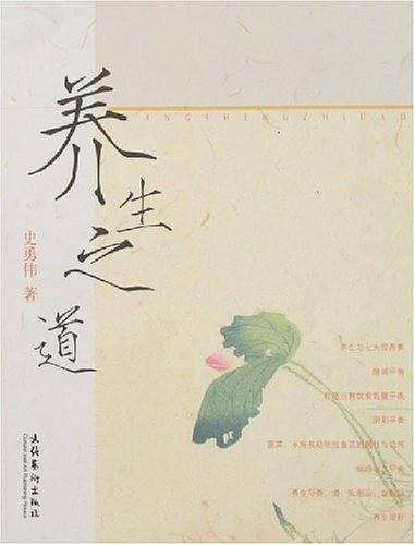 养生之道