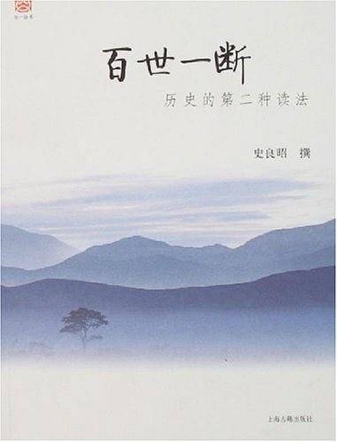 百世一断：历史的第二种读法