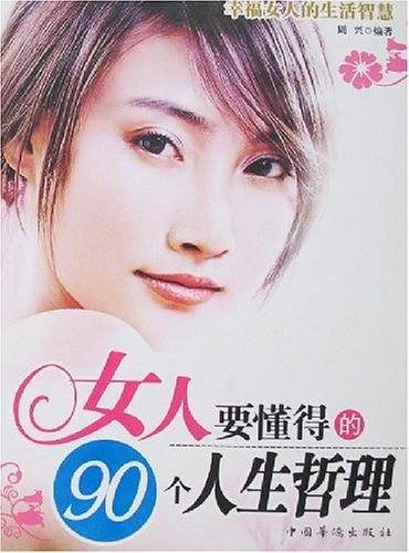女人要懂得的90个人生哲理