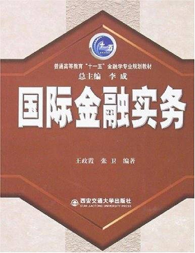 国际金融实务