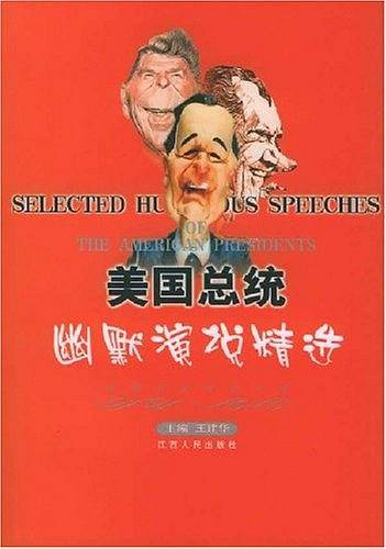 美国总统幽默演说精选