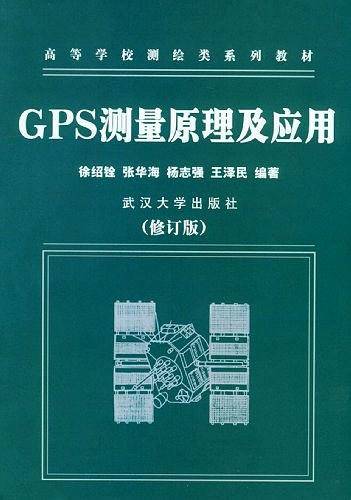 GPS测量原理及应用