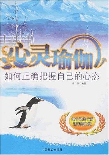 心灵瑜伽-如何正确把握自己的心态