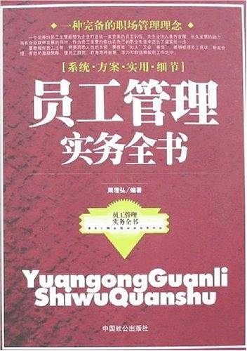 员工管理实务全书