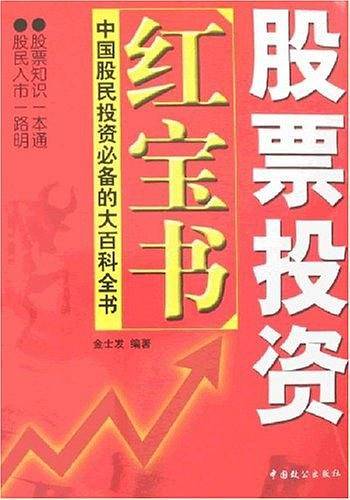 股票投资红宝书