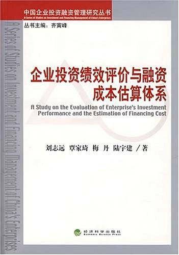 企业投资绩效评价与融资成本估算体系