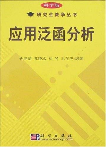 应用泛函分析