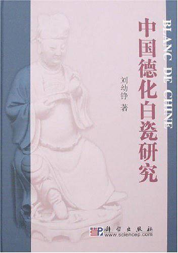 中国德化白瓷研究