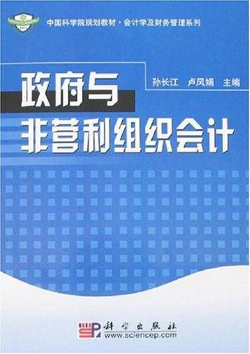 政府与非营利组织会计
