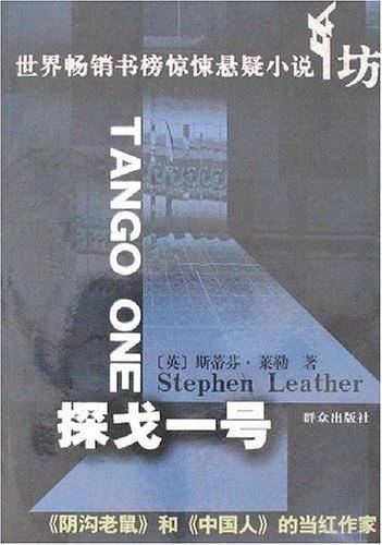 探戈一号