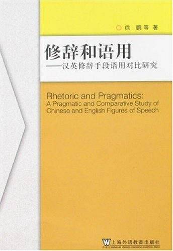 修辞和语用