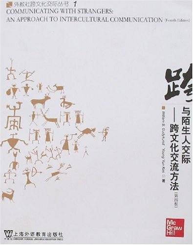 与陌生人交际-跨文化交流方法