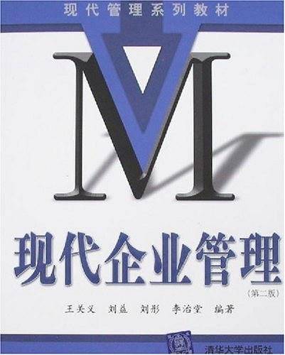 现代企业管理