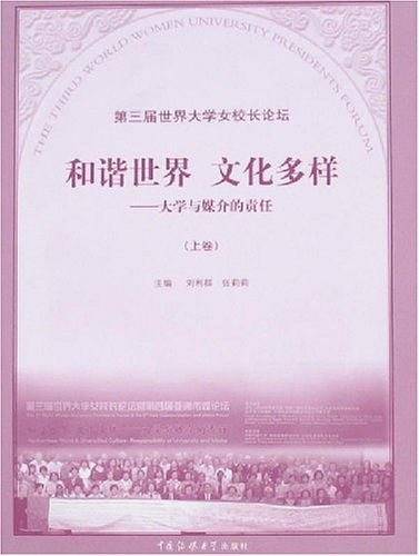 和谐世界 文化多样:大学与媒介的责任
