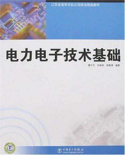 电力电子技术基础