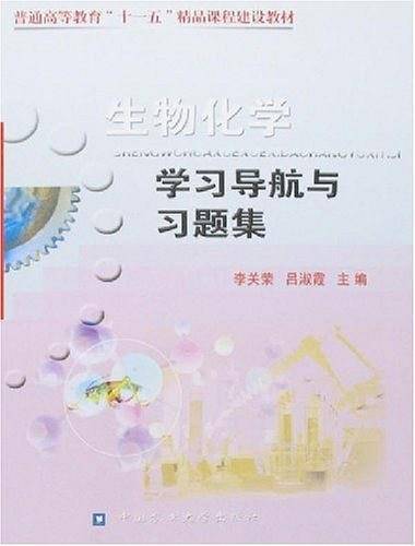 生物化学学习导航与习题集