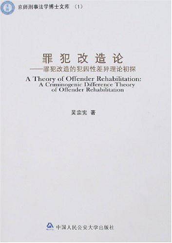 罪犯改造论