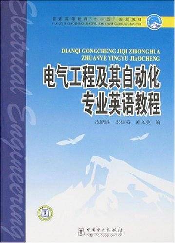 普通高等教育“十一五”规划教材  电气工程及其自动化专业英语教程