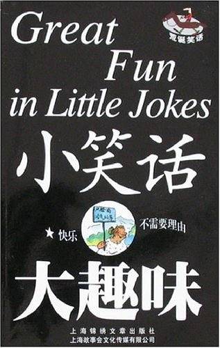 小笑话大趣味