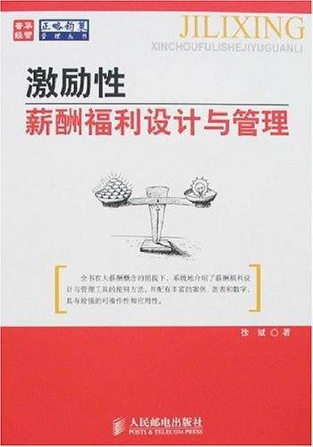 激励性薪酬福利设计与管理