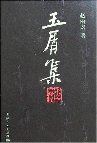 玉屑集