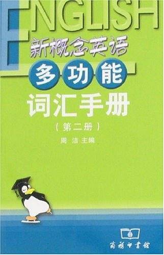 新概念英语多功能词汇手册（第二册）