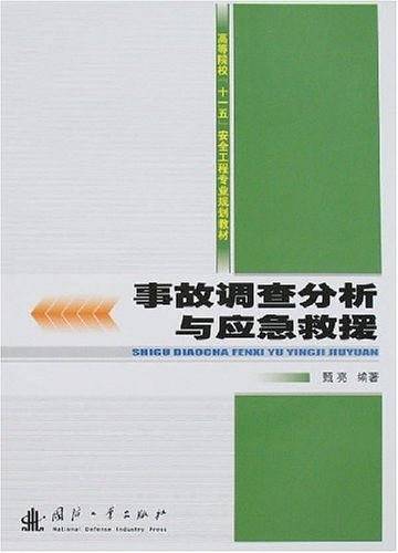 事故调查分析与应急救援