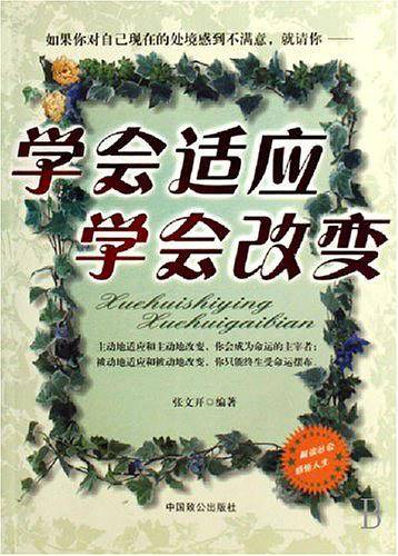学会适应学会改变