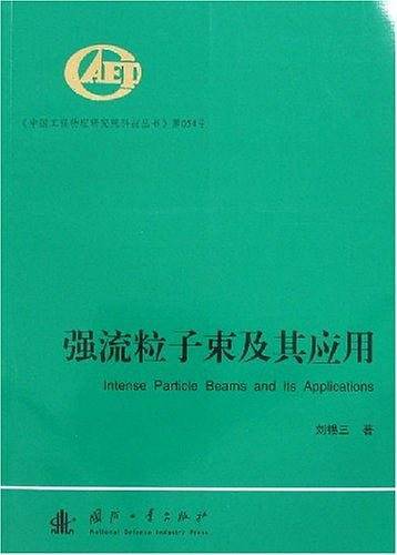 强流粒子束及其应用