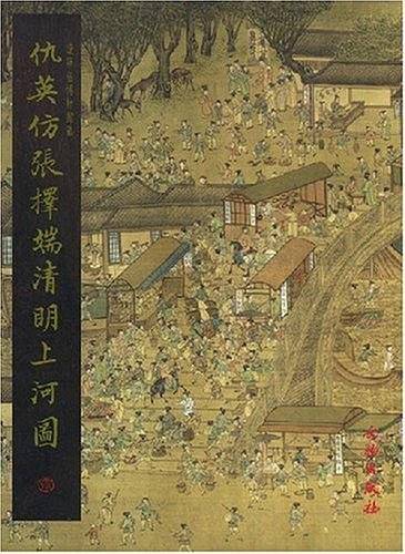 仇英仿张择端清明上河图