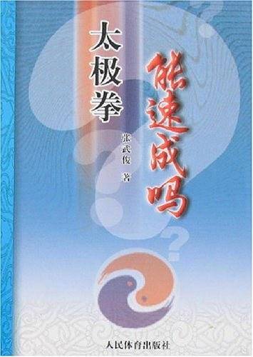 太极拳能速成吗