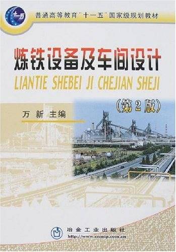 炼铁设备及车间设计