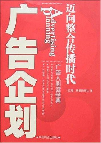 广告企划:迈向整合传播时代