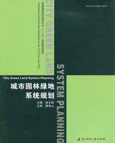 城市园林绿地系统规划