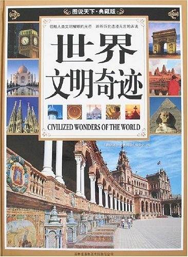 世界文明奇迹