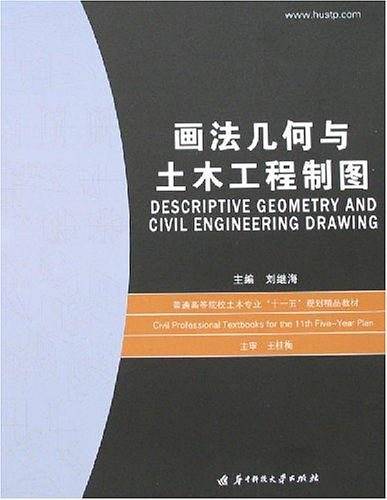 画法几何与土木工程制图