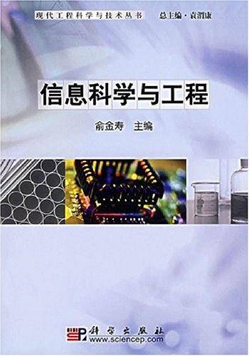 信息科学与工程