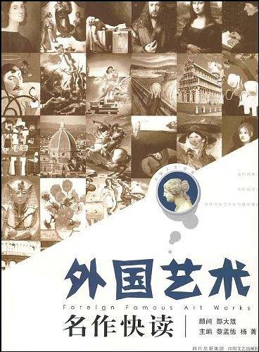 外国艺术名作快读