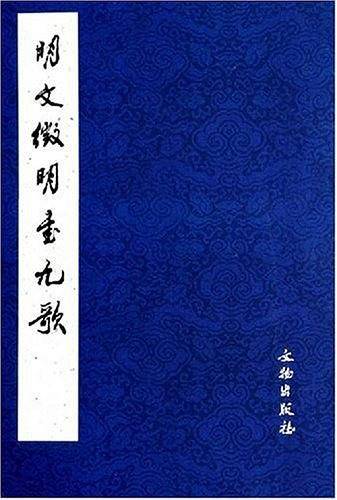 明文徵明书九歌