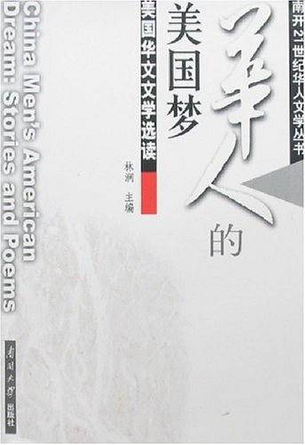 华人的美国梦